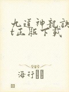 九道神龙诀txt正版下载