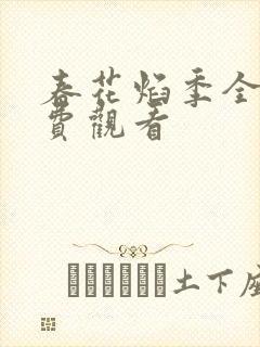 春花焰季全集免费观看