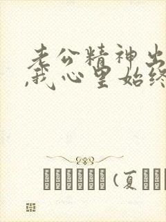 老公精神出轨了,我心里始终原谅不了