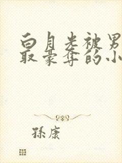 白月光被男主强取豪夺的小说