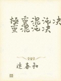 极灵混沌决 极灵混沌决