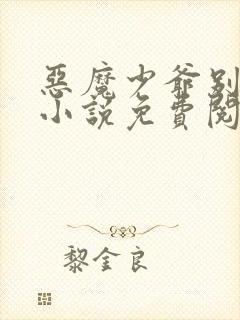 恶魔少爷别吻我小说免费阅读全文