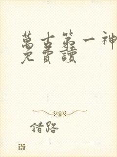 万古第一神全文免费读