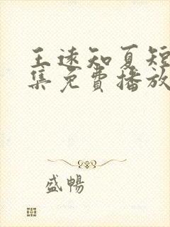 王远知夏短剧全集免费播放