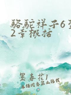 骆驼祥子6至12章概括