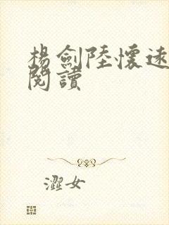 杨剑陆怀远全文阅读