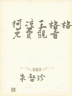 柯淳王格格短剧免费观看