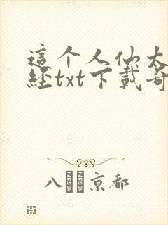这个人仙太过正经txt下载奇书网