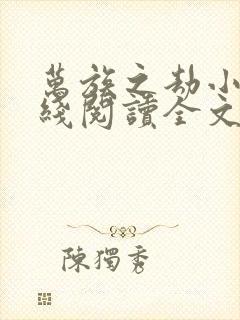 万族之劫小说在线阅读全文