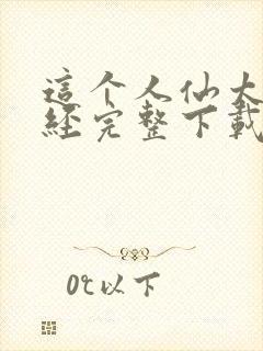 这个人仙太过正经完整下载