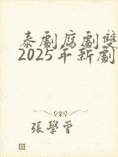 泰剧腐剧双男主2025年新剧是什么