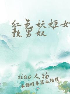 红色妖姬女王调教男奴