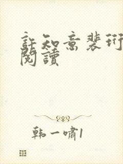 许知意裴珩全文阅读