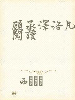 顾承泽洛凡免费阅读