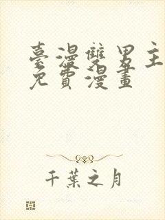 台漫双男主漫画免费漫画