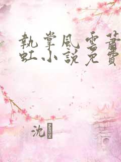 执掌风云萧峥陈虹小说免费阅读完整版