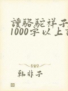 读骆驼祥子有感1000字以上读后感