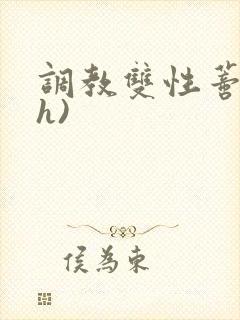 调教双性蒂核(h)