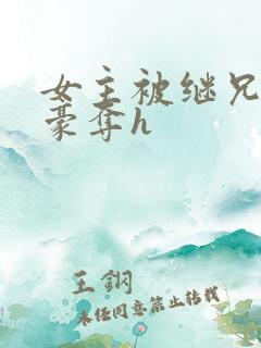 女主被继兄强取豪夺h