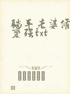 躺平老婆修炼我变强txt