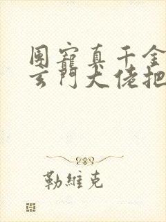 团宠真千金竟是玄门大佬把