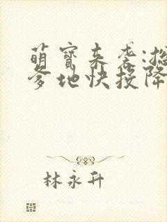 萌宝来袭:总裁爹地快投降