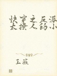 快穿之反派太宠太撩人的小说盛暖