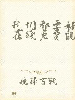 我们都要好好的在线免费观看