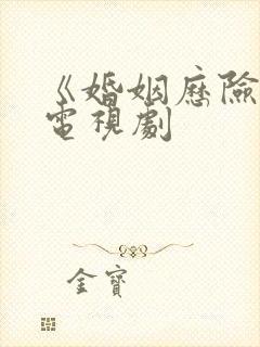 《婚姻历险记》电视剧