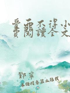 爱而不得小说免费阅读全文