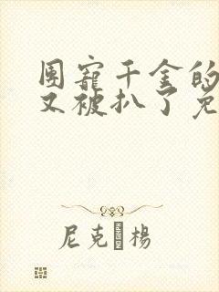 团宠千金的马甲又被扒了免费看