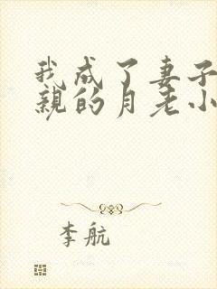 我成了妻子和父亲的月老小说