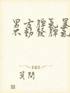 男方脾气暴躁动不动发脾气