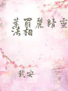 叶罗丽精灵梦十法相