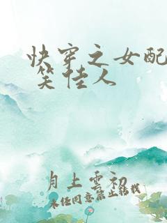 快穿之女配娇艳 笑佳人