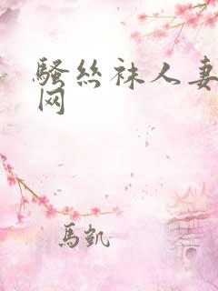 骚丝袜人妻激情网