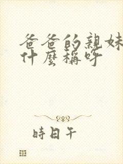 爸爸的亲妹妹叫什么称呼