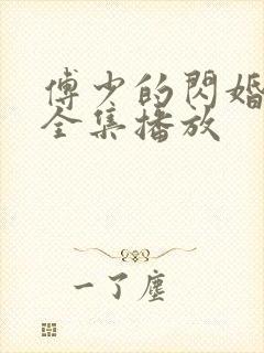 傅少的闪婚甜妻全集播放