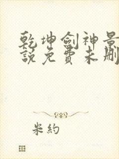 乾坤剑神景言小说免费未删版下载