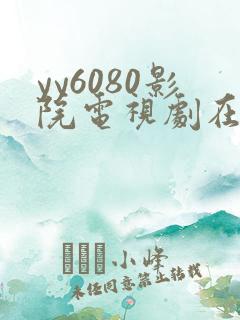 yy6080影院电视剧在线观看