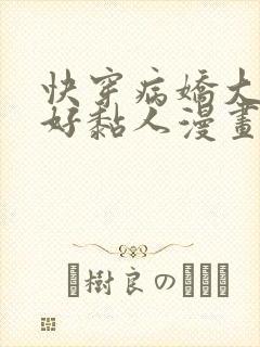 快穿病娇大佬他好黏人漫画免费观看