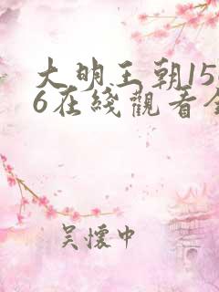 大明王朝1566在线观看全集免费