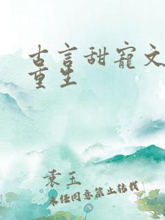 古言甜宠文女主重生