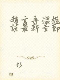 赵玄舟温栀妍小说最新章节更新内容