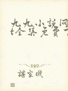 九九小说网txt全集免费下载