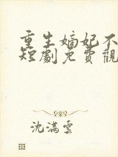 重生嫡妃不好惹短剧免费观看