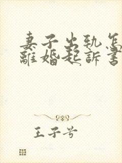 妻子出轨怎样写离婚起诉书