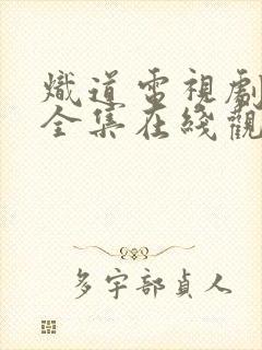 炽道电视剧免费全集在线观看