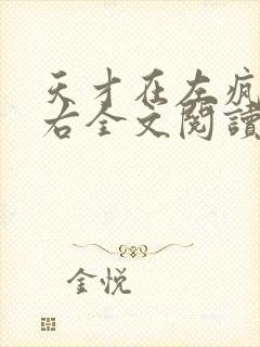 天才在左疯子在右全文阅读