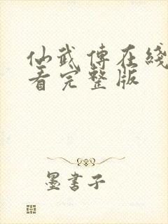 仙武传在线免费看完整版